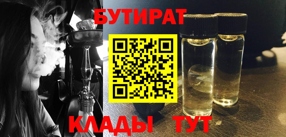 БУТИРАТ бутандиол  Вход с VPN  Димитровград 