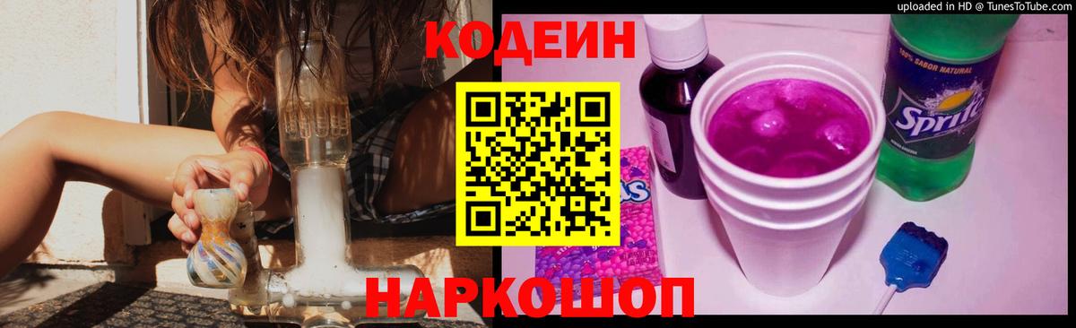 Кодеиновый сироп Lean Purple Drank Димитровград